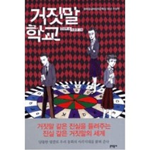 거짓말 학교 - 35 (보름달 문고)
