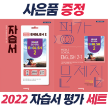 !사은품+전2권! 비상 중학 영어 2 자습서 + 2-1 평가문제집 Middle School English, 중등2학년