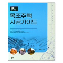 좋은땅 NCS 건축목공 목조주택 시공가이드 (마스크제공), 단품, 단품