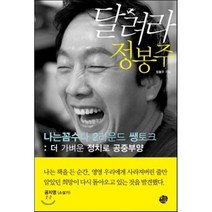 달려라 정봉주 : 나는 꼼수다 2라운드 쌩토크 : 더 가벼운 정치로 공중부양, 정봉주 저, 왕의서재