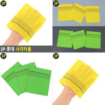 롯데 사각타올 3P 때밀이장갑 때밀이 집에서때밀기 때타월 때밀이 때타월 목욕탕때타올 때타올 목욕장갑