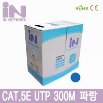 인네트워크 LAN케이블 300M CAT5E UTP 박스케이블 단선 파랑 블루 랜공사용 [IN-5UTP300MBE]