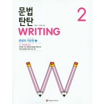 문법 탄탄 Writing 2 : 문장의 기본편2, HAPPY HOUSE