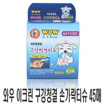 [0UK] 와우 이크린 애견 손가락티슈 45매 강아지 구강티슈 강아지티슈 강아지손가락티슈 애견치아티슈 애견구강티슈 강아지치카티슈 234567EA, 상품선택