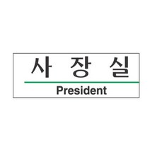 아트사인 사장실 아크릴표찰 감성문패 명판 표지판