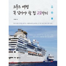 크루즈 여행 꼭 알아야 할 팁 28가지:잊지 못할 추억을 꿈꾸는 여행자라면 놓쳐서는 안될 바다 위의 멋과 낭만, 북랩