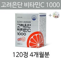 고려은단 고려은단 유재석 비타민제 비타민C 비타민씨 1000 약 약국 영양제 4개월분 고함량 알약 캡슐 비타민 C 피로 회복 필수 + 알약케이스 증정