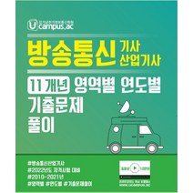 Ucampus 2022 방송통신기사 산업기사 11개년 영역별 연도별 기출문제풀이:방송통신기사 방송통신산업기사 자격시험 대비, NT미디어, 2022 방송통신기사 산업기사 11개년 영역별 연도.., 김기남 고시연구회(저),NT미디어