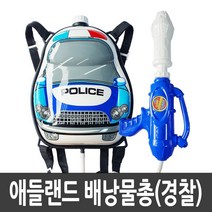 [애들랜드] 물놀이필수품 경찰 배낭물총