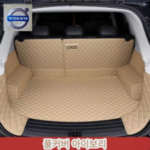 럭키카 볼보 트렁크매트 카매트 차박매트 방수 풀커버 가죽 매트 S90 XC60 XC90 V90, 아이보리풀커버, V40
