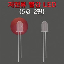 저전류 LED 빨강 5파이 2핀 (10개) 아동 어린이 학습 창의력 지능 개발 놀이 자연 과학 실험 교구 도구 장비 준비물