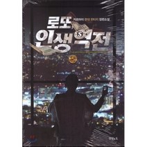 로또 인생역전 5:카르마이 현대 판타지 장편소설, 영상출판미디어(영상노트), 카르마이 저