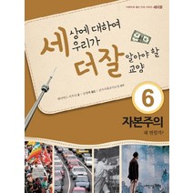 내인생의책 -세상에 대하여 우리가 더 잘 알아야 할 교양. 6, 데이비드 다우닝 저/김영배 역/전국사회교사모임 감수