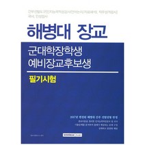 해병대 장교 군대학장학생 예비장교후보생 필기시험(2017):간부선발도구 인지능력적성검사(언어논리/자료해석) 직무성격검사, 서원각
