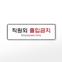 [아트사인] 프레이트 9125 255x85x5T직원외출입금지EmployeesOnly, 없음