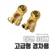 경차용 밧데리 배터리 터미널 신주 고급형 아연 30개