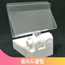 마트 폼보드 고정 클립 상품 가격 메뉴 안내판 게시 거치대 자석 매장 가게