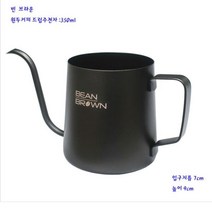 빈 브라운 커피 주전자 핸드 드립 포트 메이커 350ml, 상세페이지 참조