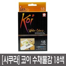 사쿠라 코이워터칼라 고체물감 수채화 18색 1개