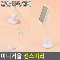 매장부착 미니거울 화장품매장 매대앞 미니거울, 제품선택, 부착식 일반형
