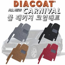 키밍 / 다이아코트 올뉴카니발/더뉴카니발 풀패키지 코일매, 더뉴카니발_9인승, 브라운