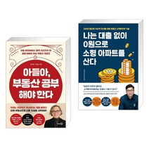 아들아 부동산 공부해야 한다 + 나는 대출 없이 0원으로 소형 아파트를 산다 (전2권)
