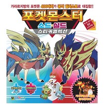 포켓몬스터 소드·실드 스티커 미니북
