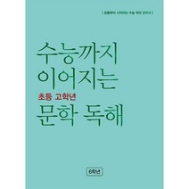 수능까지 이어지는 초등 고학년 문학 독해 6학년(2023), NE능률, 초등6학년, 초등6