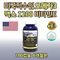 식약처인증 대용량 미국직수입 오메가스리 고함량 180캡슐 훼밀리 40대 여자 남자 비타민E EPA DHA 1200mg 혈행 개선도움 보조제 일일권장량 여성 남성 50대 60대 70대 80대 기억력