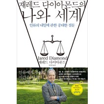 재레드 다이아몬드의 나와 세계:인류의 내일에 관한 중대한 질문, 김영사, <재레드 다이아몬드> 저/<강주헌> 역” class=”wr-img”></a></div></p></div></p></div></p></div><div class=
