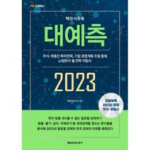매경아웃룩 대예측 2023:주식·부동산 투자전략 기업 경영계획 수립 등에 나침반이 될 전략 지침서, 매경이코노미, 매경출판