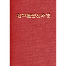 천지팔양신주경 (수첩), 우리출판사