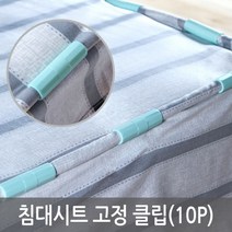침대시트 고정 클립 전기장판 패드 커버 이불 밀림방지(10P)