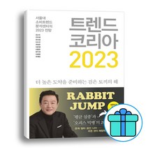 트렌드 코리아 2023 (사은품증정 & 당일발송), 김난도전미영최지혜이수진권정윤이준영이향은한다혜이혜원추예린, 미래의창