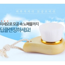 [룩룩라라*할인점*]모공브러쉬-약8.5cm 원목 브러시 클렌징//무료배송((가구는무료배송아님X))//, 상세페이지 참조