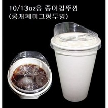 10온스 13온스 10oz 13oz 85파이 뚜껑 종이컵 핫컵 커피컵 리드 롱개폐 머그형 투명 10/13, 10/13oz용 뚜껑/롱개폐머그형(투명_ 100개), 머그리드형