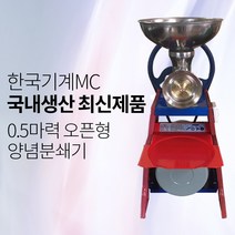 한국기계MC 정품 절삭망 사은품 증정 0.5마력 오픈형 양념분쇄기