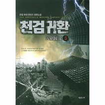 천검귀환 5, 상품명