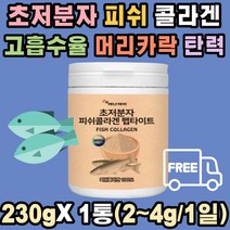 초저분자 피쉬 콜라겐 펩타이드 분말 500DA 고흡수율 저분자 어린 어류 피시 피부 진피층 탄력 합성 인공 첨가물 없는 순수 제품 주스 쉐이크 베이커리 요거트 시리얼과 함께 청소년 직장인 여성 남성