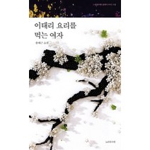 이태리 요리를 먹는 여자:송혜근 소설, 노란잠수함, 송혜근 저
