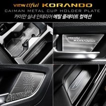 뷰티풀 코란도 메탈 컵홀더 플레이트 도어캐치 인테리어몰딩, 상세설명 참조, 메탈 컵홀더(19년이후)/오토파킹 유, 쌍용