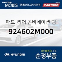 패드-리어 콤비네이션 램프 우측 (924602M000)-현대모비스 부품 공식대리점 온라인쇼핑몰 파츠로 제네시스