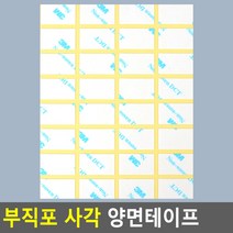 부직포 사각 양면테이프