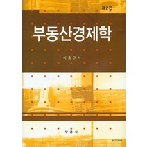부동산경제학 개정판, 부연사, 이종규 저