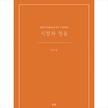오운 시창과 청음 +미니수첩제공, 정수영