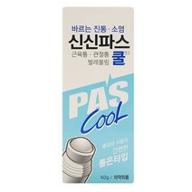 신신파스 쿨 연고 60g 바르는 롤온 물 파스 근육통/어깨결림/허리통증/타박상/삔데, 1개입, 1개