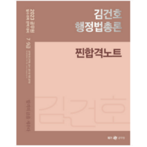 2023 김건호 행정법총론 찐합격노트, 메가공무원