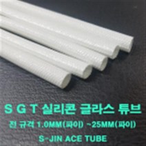 실리콘글라스 튜브 코팅 SGT 6mm(파이) 1M 낱개단위 변압기 모터 절연제 석면튜브 S-JIN ACE