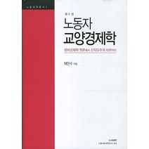 노동자 교양경제학:정치경제학 원론에서 신자유주의 비판까지, 노사과연