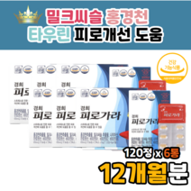 카르두스마리아누스 밀크씨슬 밀크시스 간건강 도움 영양제 물과함께 실리마린 130mg 홍경천 추출물 시리마린 씰리마린 30대 40대 50대 60대 남성 남자 여성 코스트코 홈쇼핑